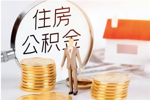 黄冈公积金封存提取（公积金封存提取条件是什么）